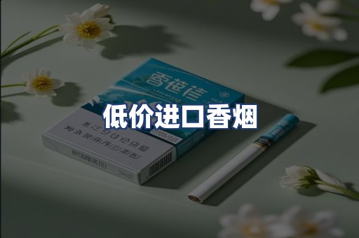 低价进口香烟